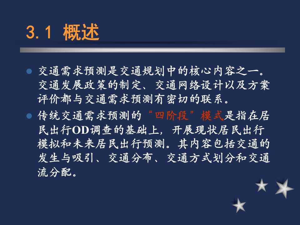 交通需求预测优质课件