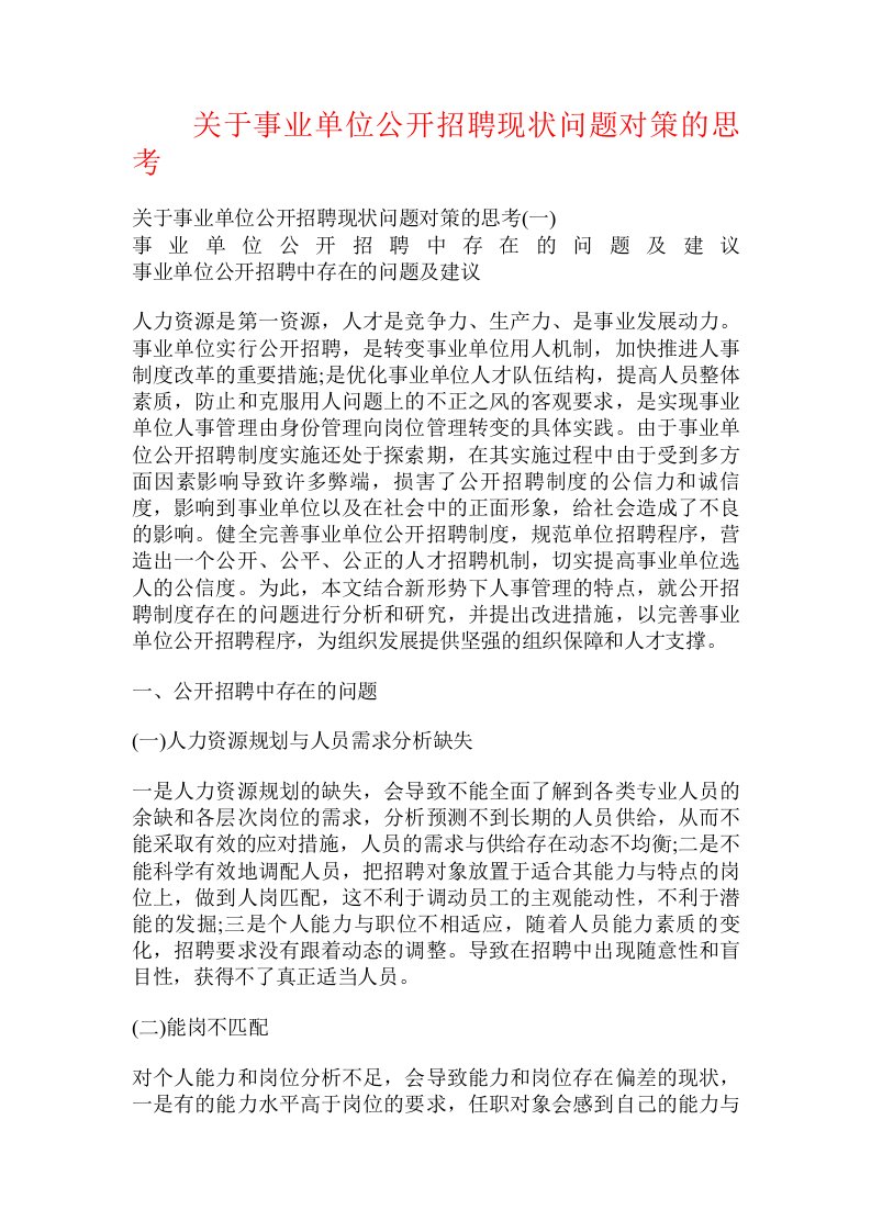 关于事业单位公开招聘现状问题对策的思考