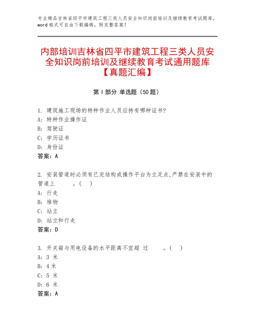 内部培训吉林省四平市建筑工程三类人员安全知识岗前培训及继续教育考试通用题库【真题汇编】