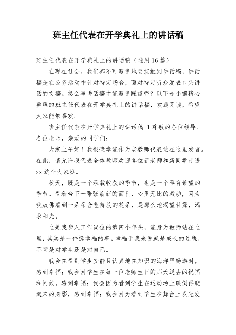 班主任代表在开学典礼上的讲话稿