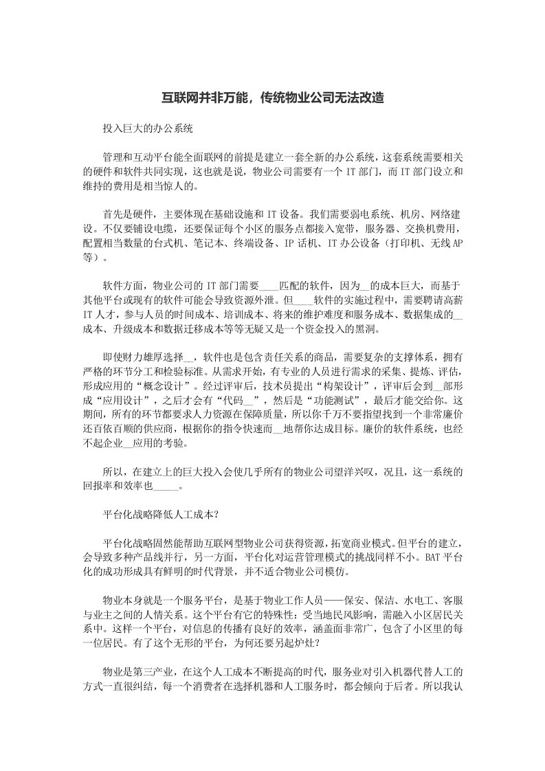 互联网并非万能传统物业公司无法改造