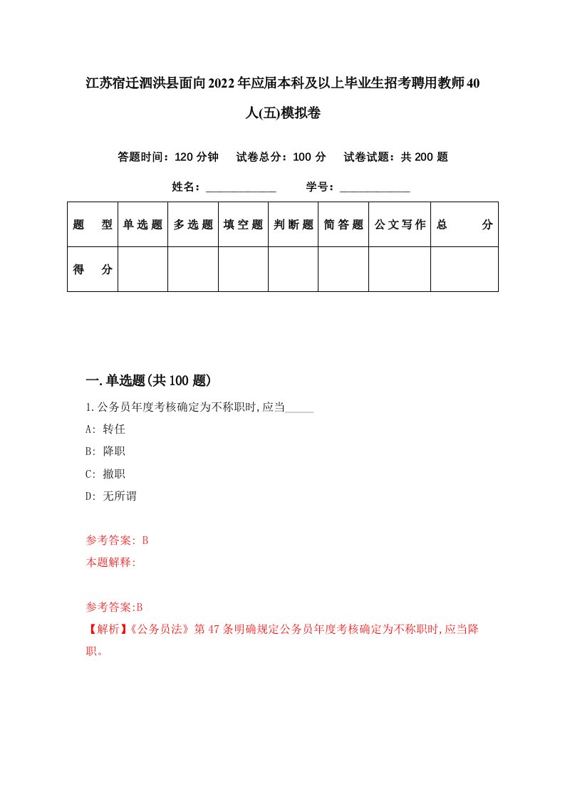 江苏宿迁泗洪县面向2022年应届本科及以上毕业生招考聘用教师40人五模拟卷第2期