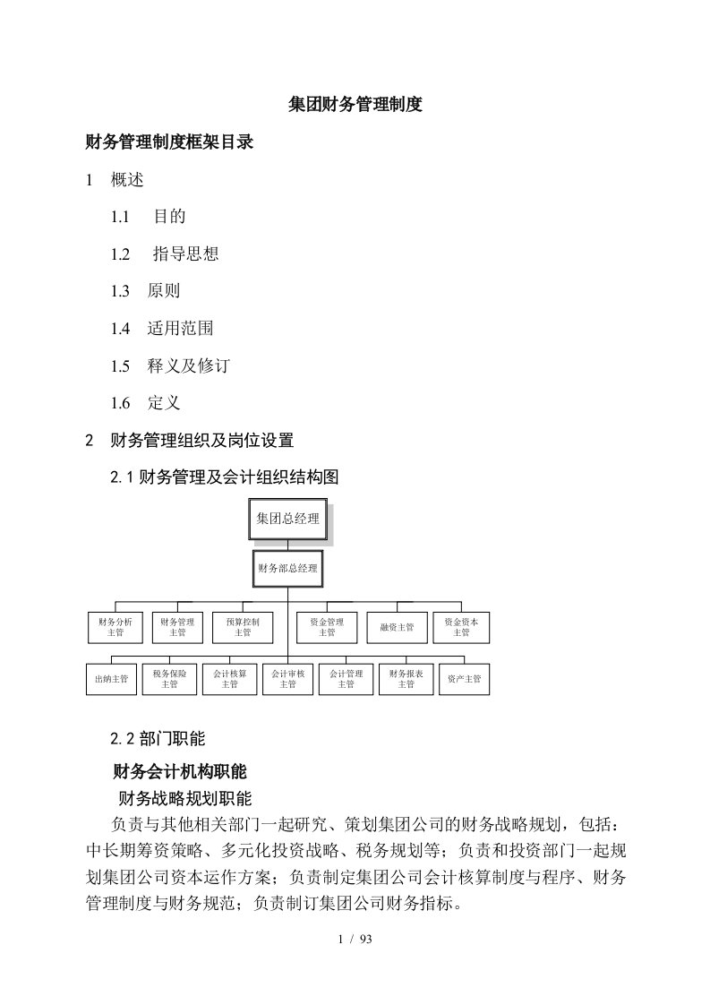 首都集团财务管理制度