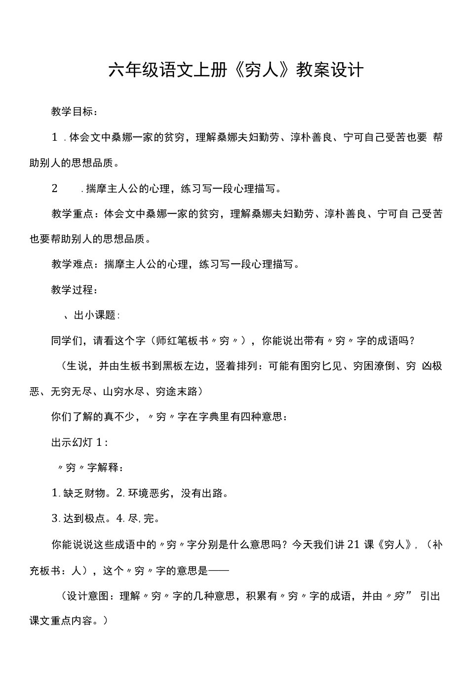 小学语文人教六年级上册（统编2023年更新）第四单元-六年级语文上册《穷人》教案设计2