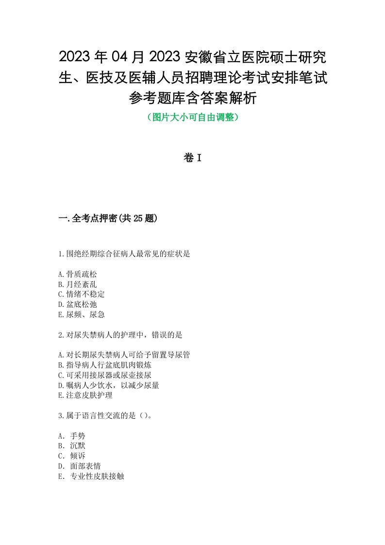 2023年04月2023安徽省立医院硕士研究生、医技及医辅人员招聘理论考试安排笔试参考题库含答案解析