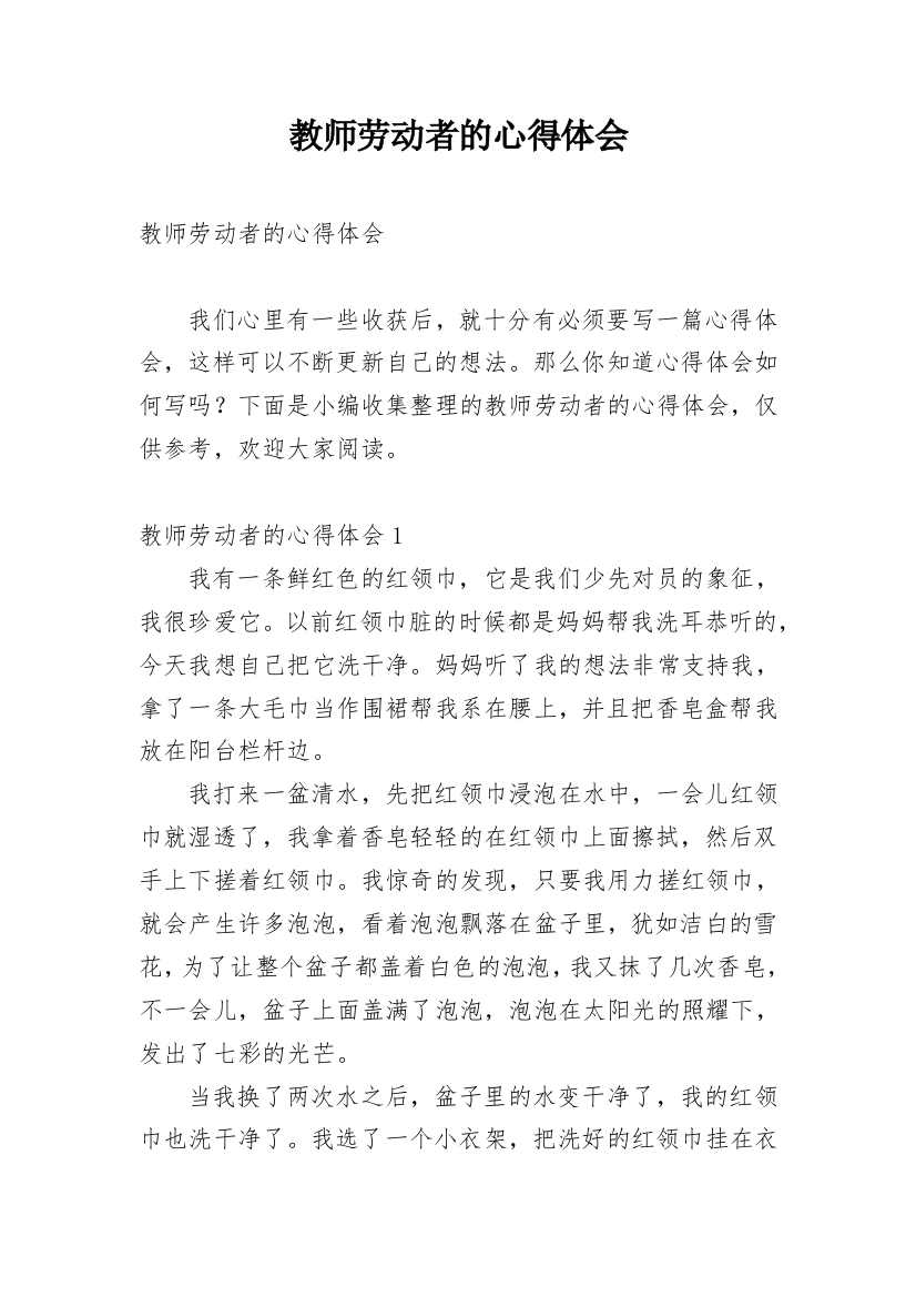 教师劳动者的心得体会