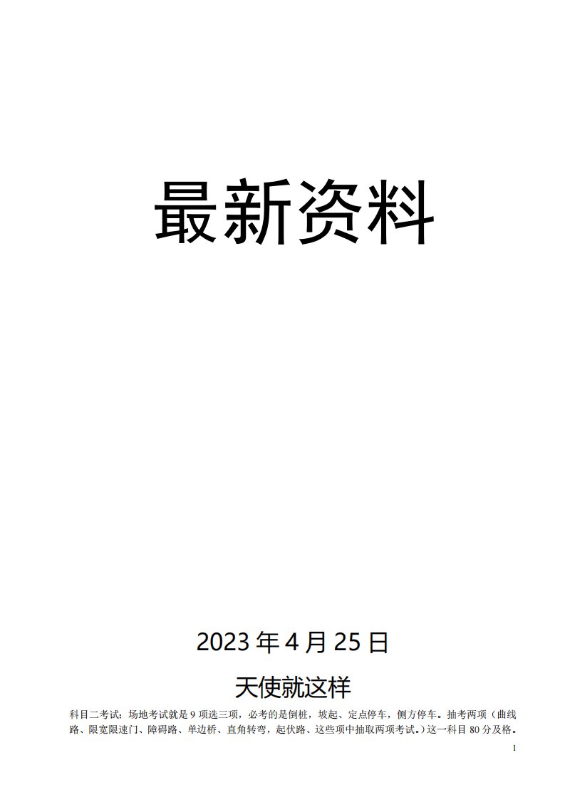 【最新文档】驾照科目二考试