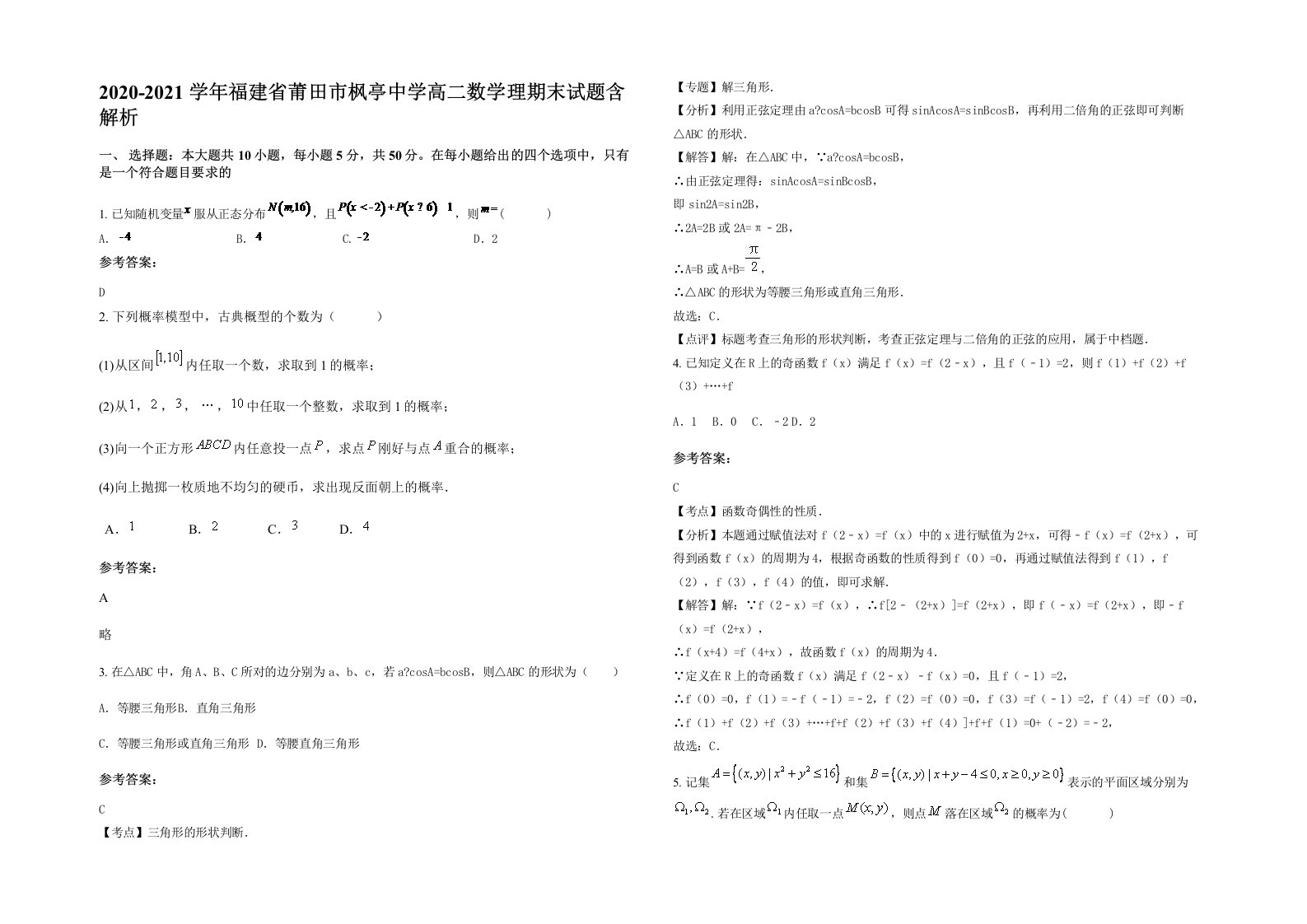 2020-2021学年福建省莆田市枫亭中学高二数学理期末试题含解析