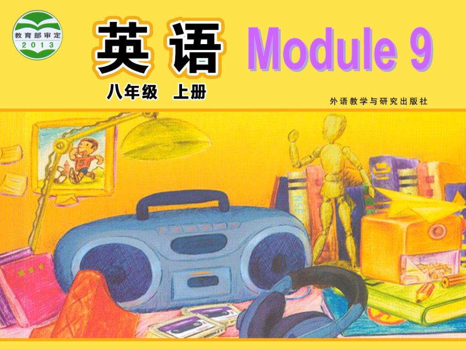 外研版初中英语八年级上册Module