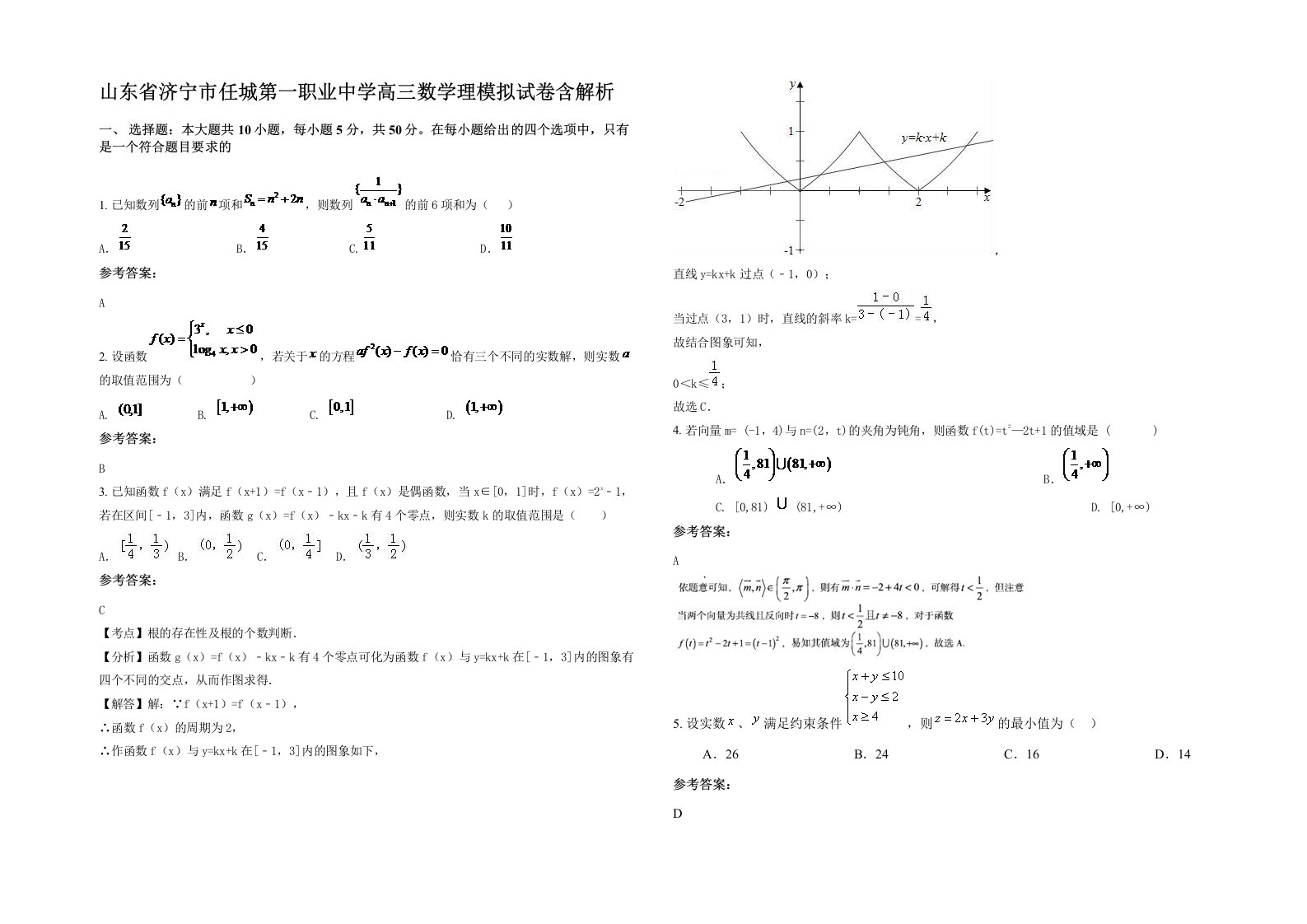 山东省济宁市任城第一职业中学高三数学理模拟试卷含解析