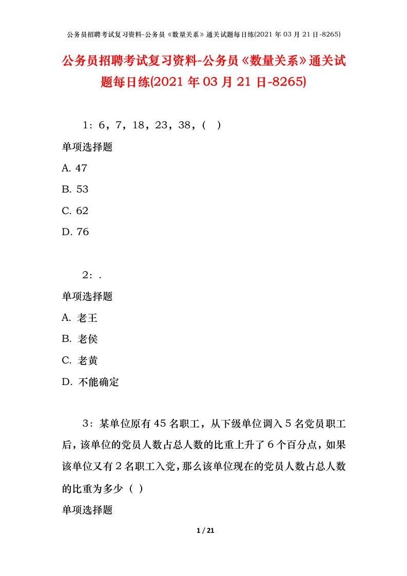 公务员招聘考试复习资料-公务员数量关系通关试题每日练2021年03月21日-8265