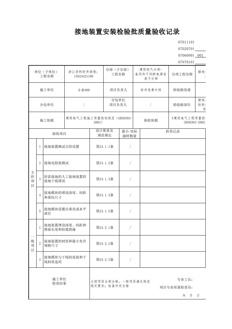 建筑工程-接地装置安装检验批质量验收记录