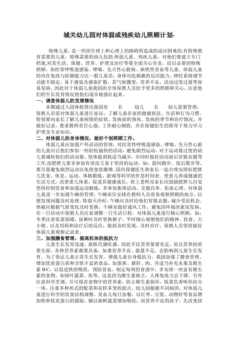 特殊儿童管理计划