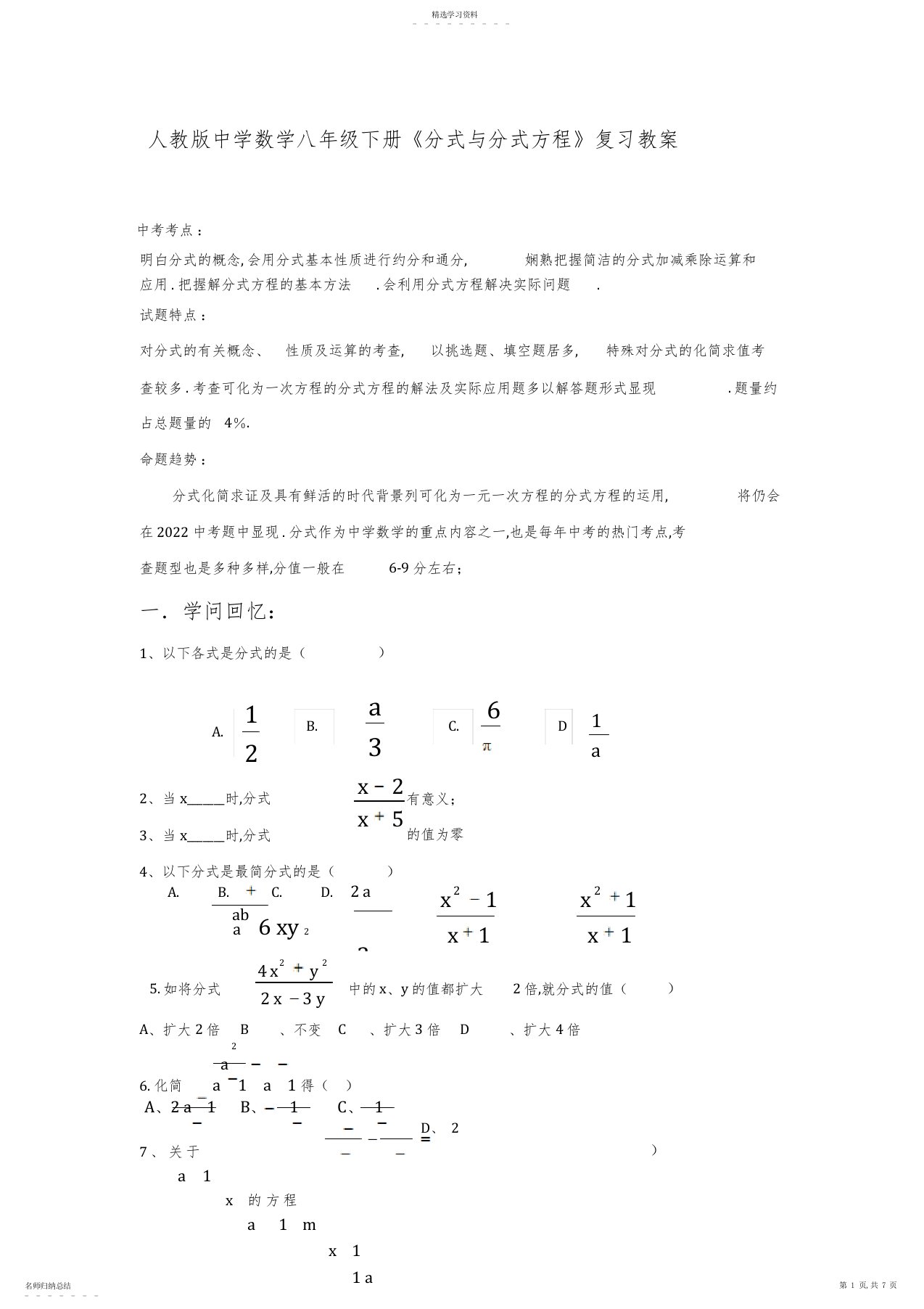 2022年人教版初中数学八年级下册《分式与分式方程》复习教案