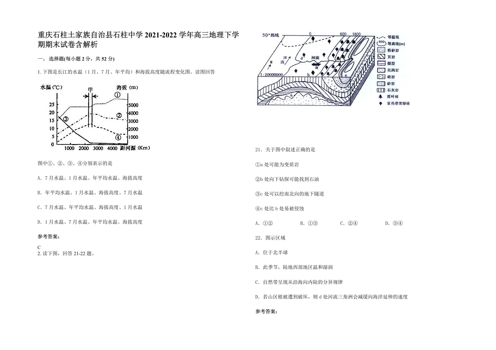 重庆石柱土家族自治县石柱中学2021-2022学年高三地理下学期期末试卷含解析