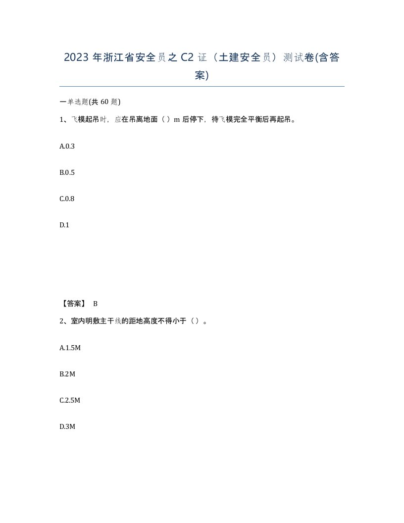 2023年浙江省安全员之C2证土建安全员测试卷含答案