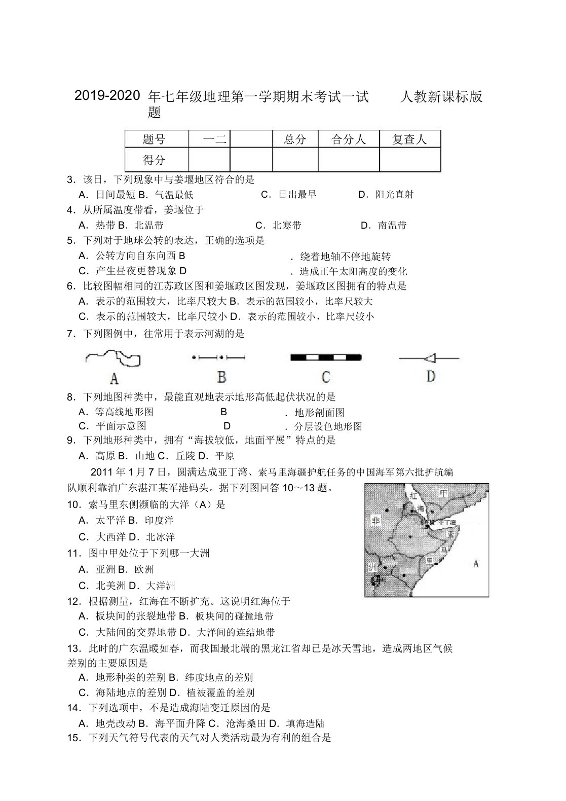 IASK七年级地理第一学期期末考试试题人教新课标