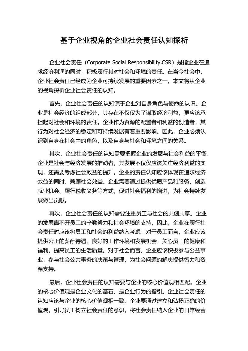 基于企业视角的企业社会责任认知探析