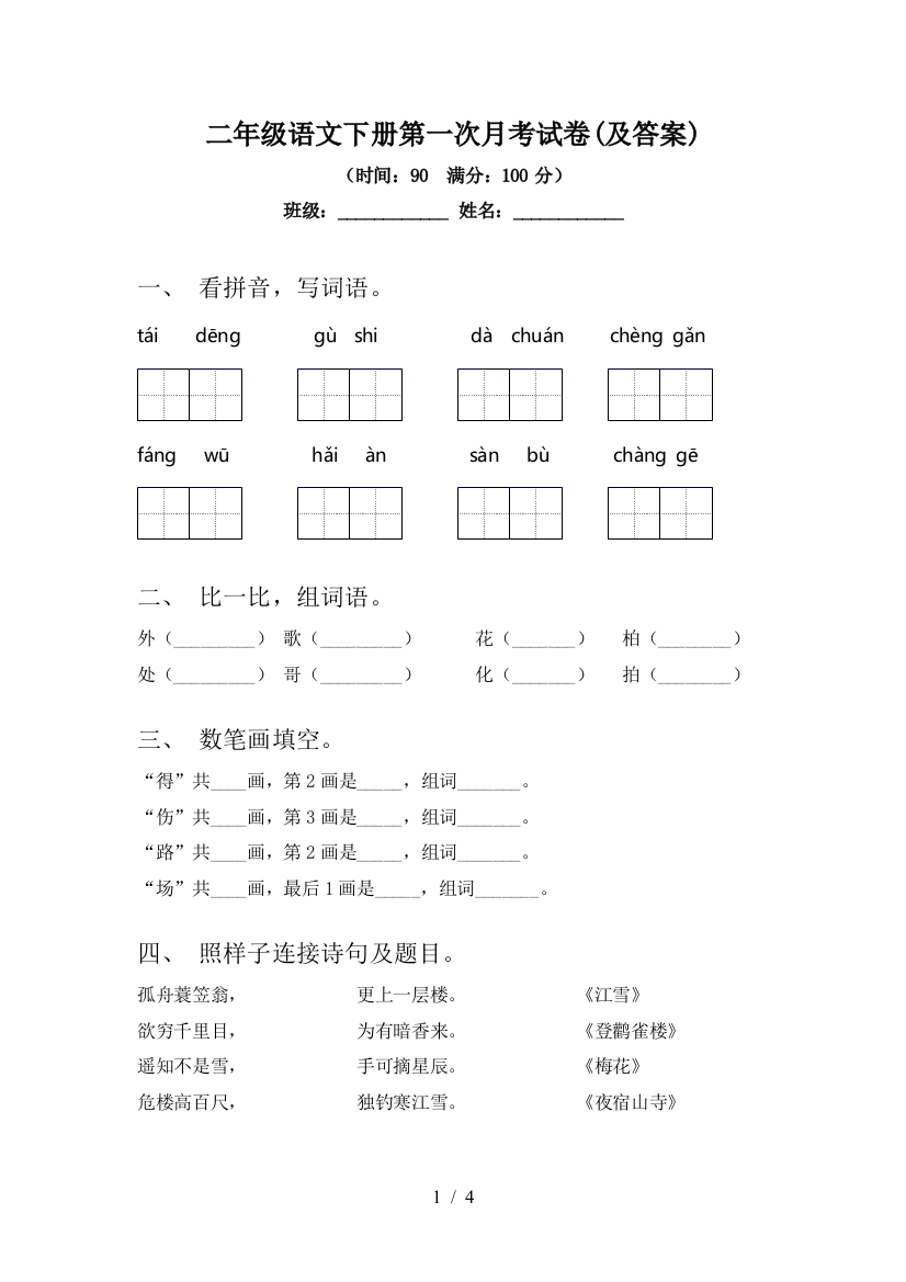 二年级语文下册第一次月考试卷(及答案)