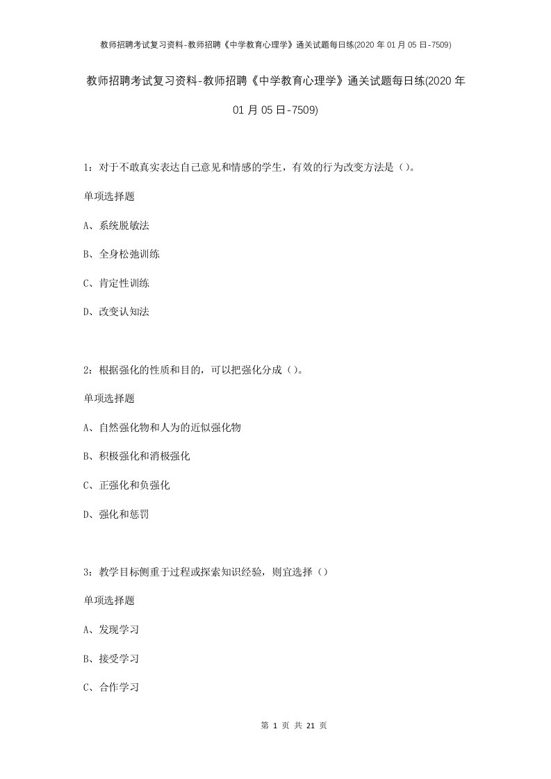 教师招聘考试复习资料-教师招聘中学教育心理学通关试题每日练2020年01月05日-7509