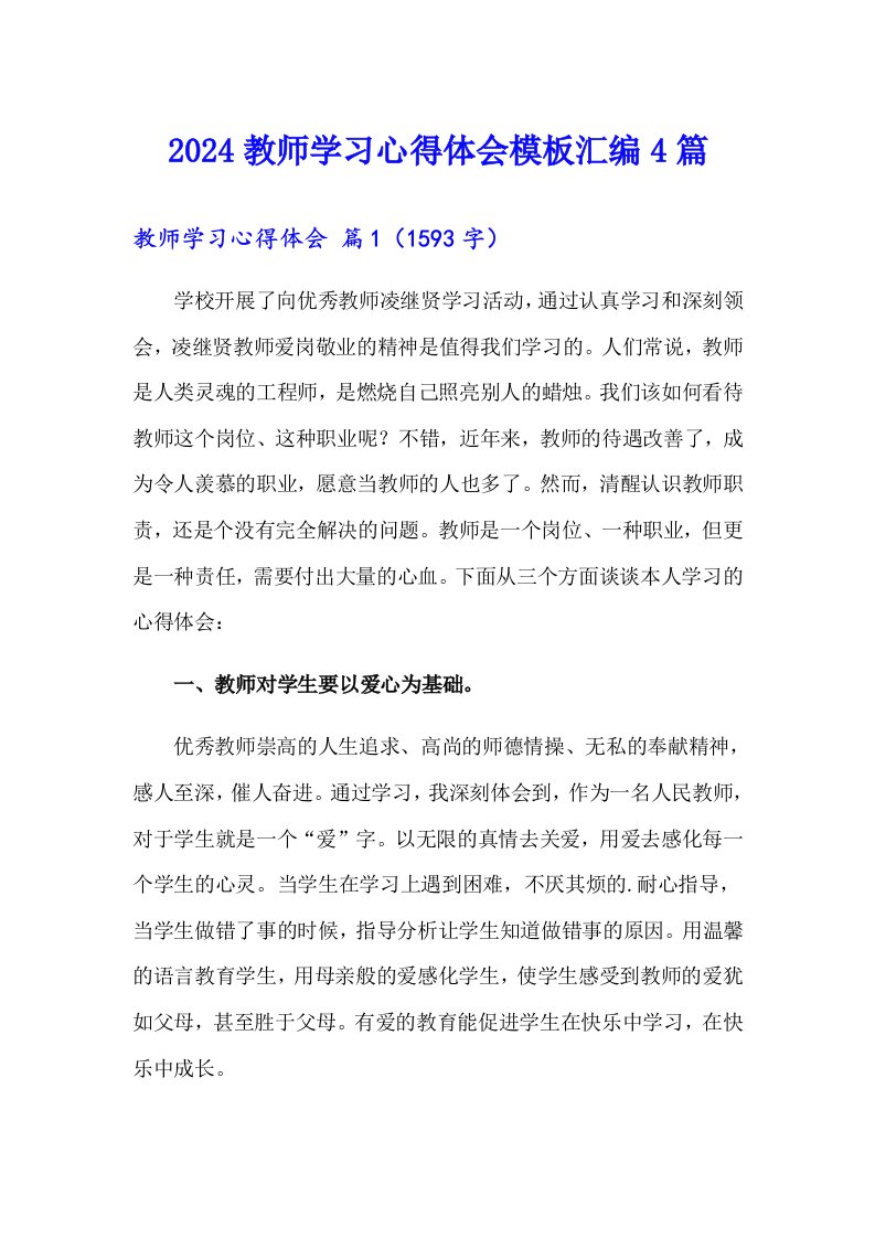 2024教师学习心得体会模板汇编4篇（实用）