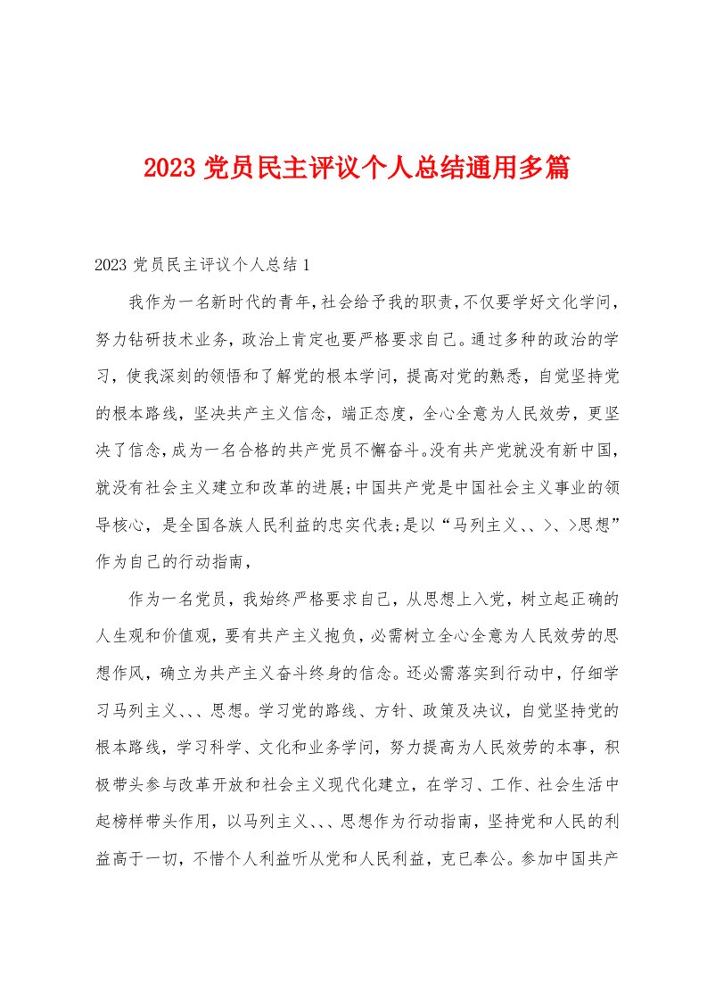 2023年党员民主评议个人总结通用多篇