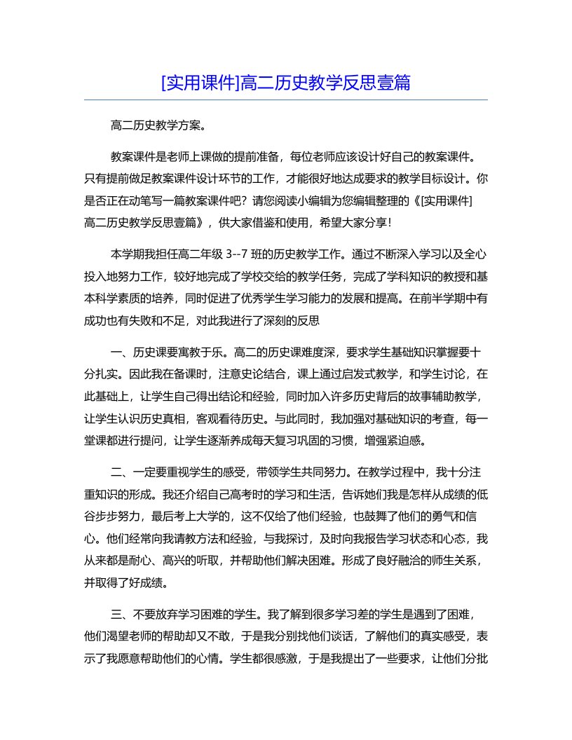 [实用课件]高二历史教学反思壹篇