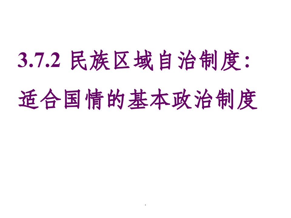 高一政治民族区域自治制度ppt课件