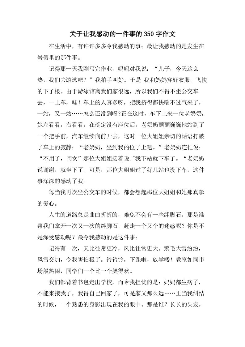 关于让我感动的一件事的350字作文