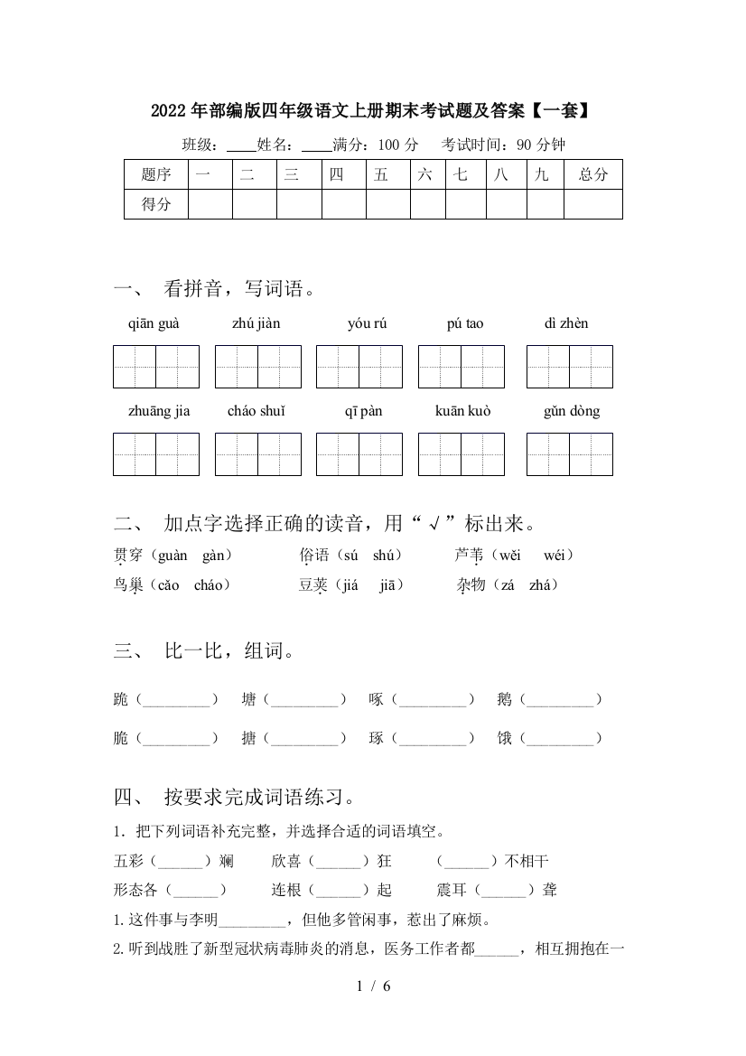 2022年部编版四年级语文上册期末考试题及答案【一套】