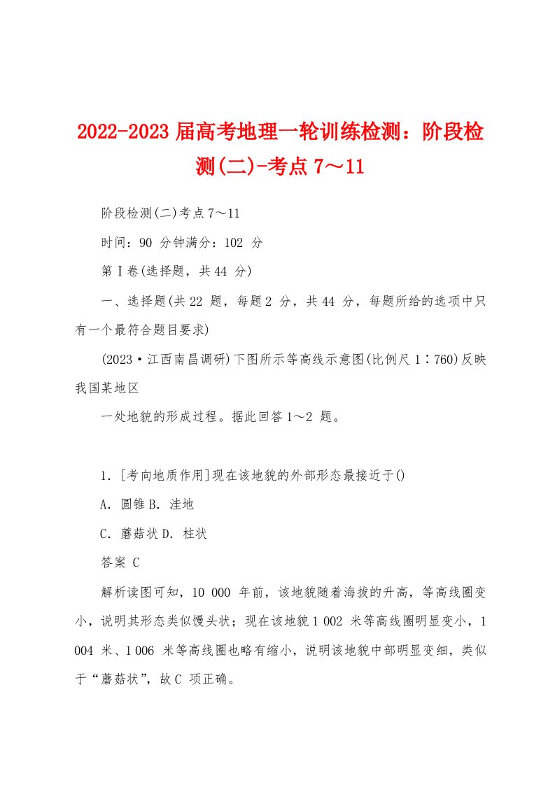 2022-2023届高考地理一轮训练检测：阶段检测(二)-考点7～11