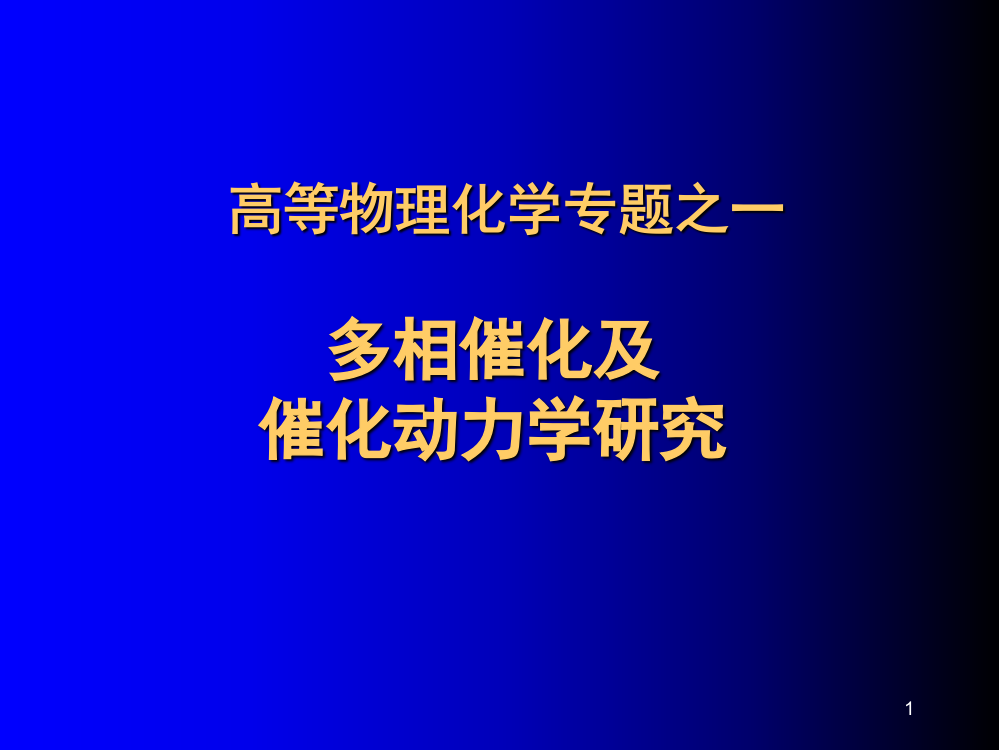 多相催化与催化动力学