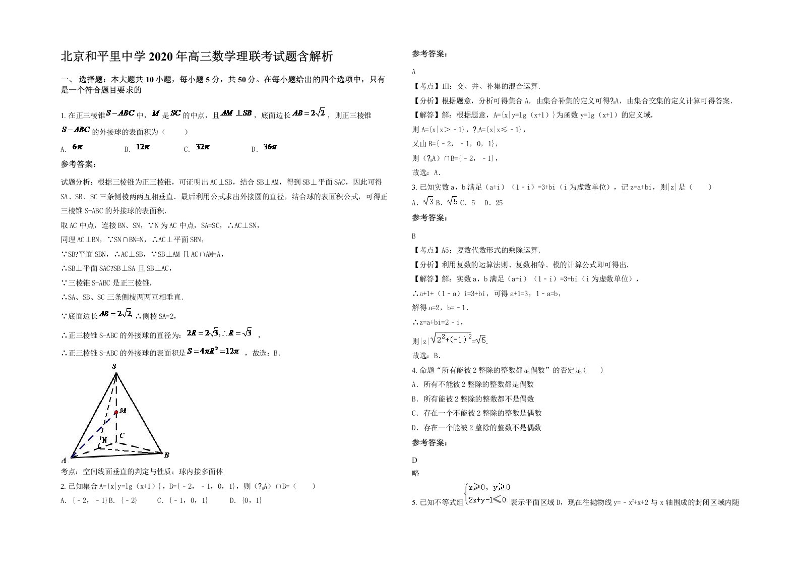 北京和平里中学2020年高三数学理联考试题含解析