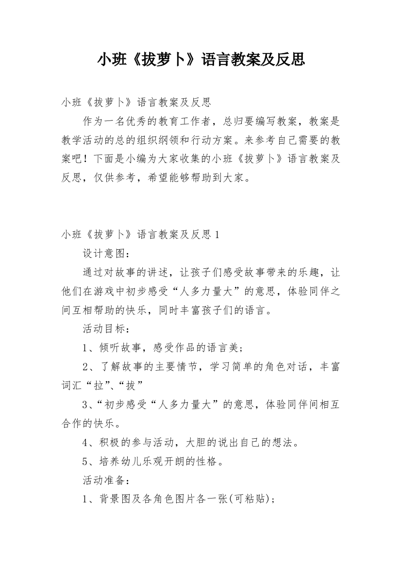 小班《拔萝卜》语言教案及反思