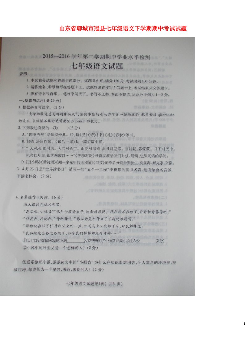 山东省聊城市冠县七级语文下学期期中试题（扫描版）