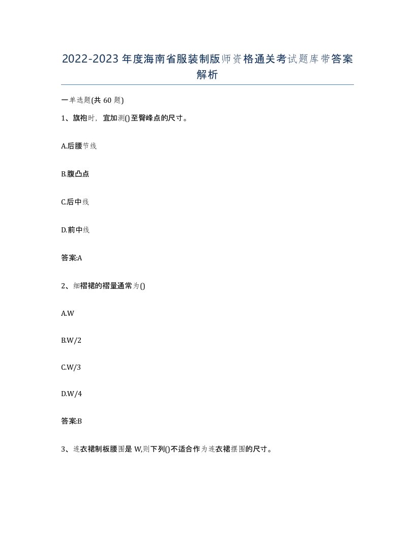 2022-2023年度海南省服装制版师资格通关考试题库带答案解析