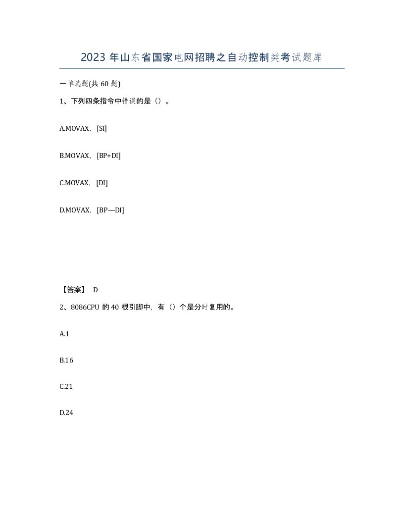 2023年山东省国家电网招聘之自动控制类考试题库