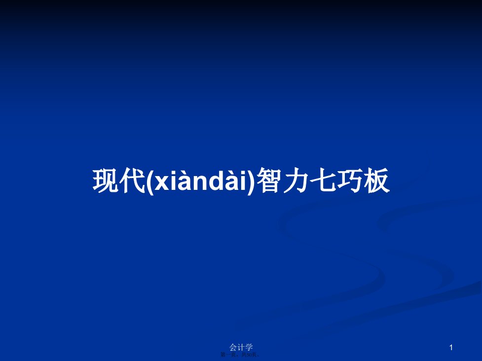 现代智力七巧板学习教案