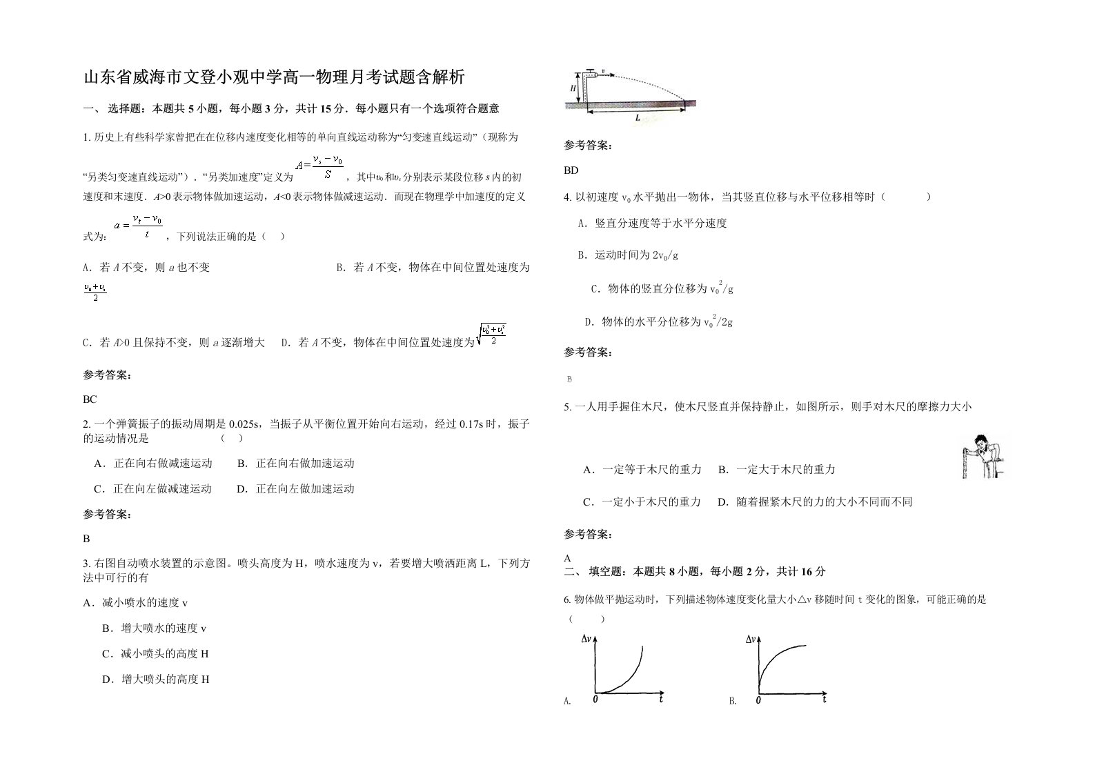 山东省威海市文登小观中学高一物理月考试题含解析