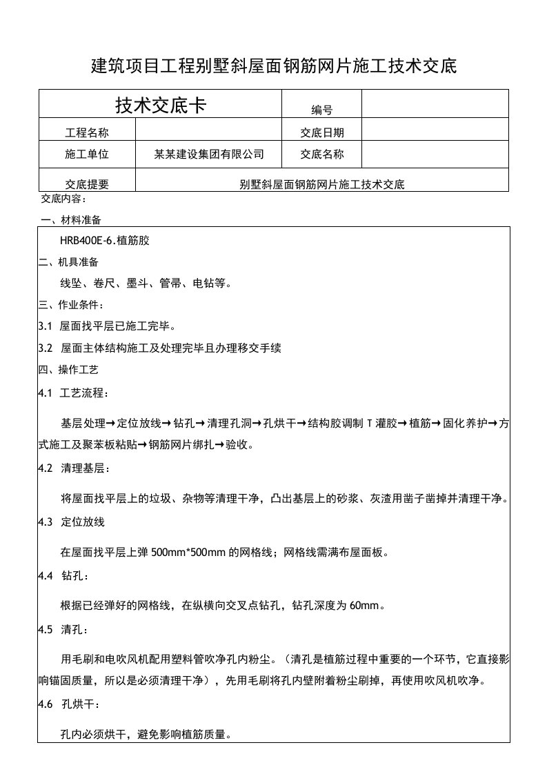 建筑项目工程别墅斜屋面钢筋网片施工交底