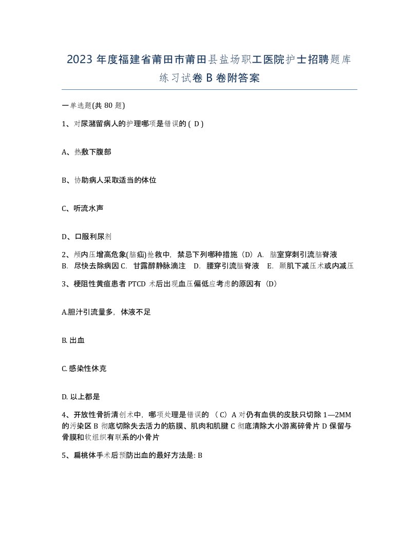 2023年度福建省莆田市莆田县盐场职工医院护士招聘题库练习试卷B卷附答案