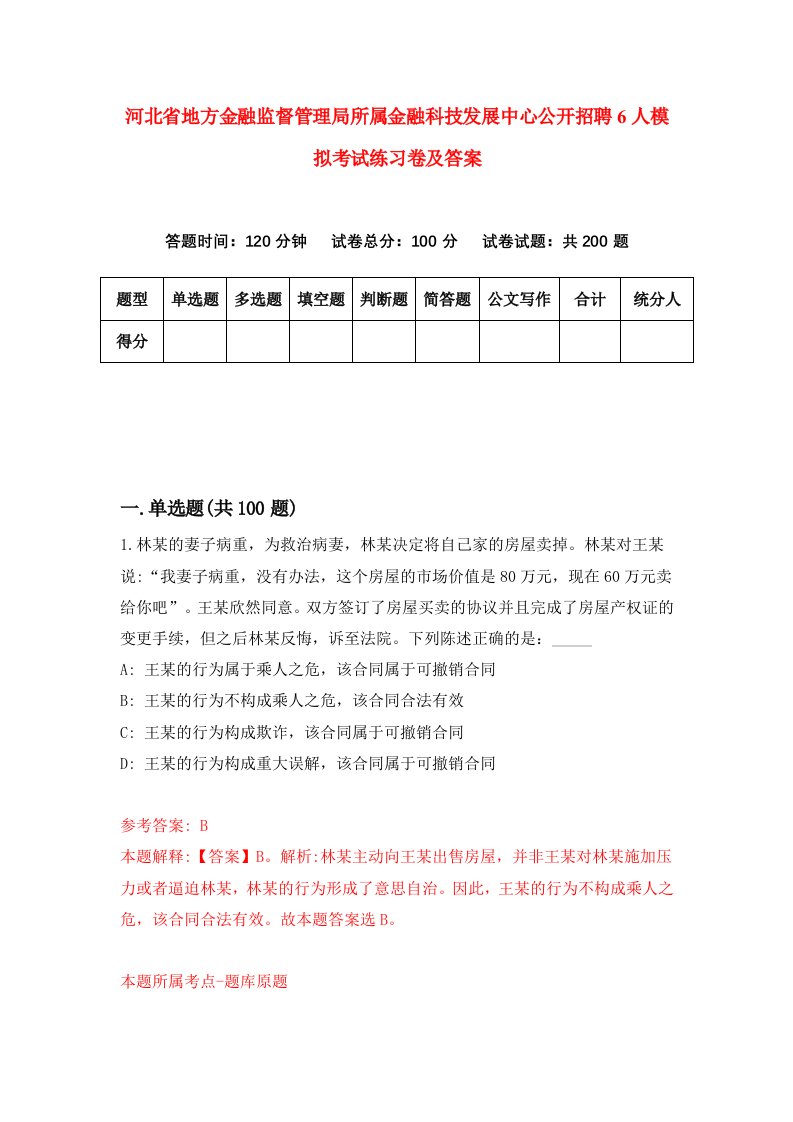 河北省地方金融监督管理局所属金融科技发展中心公开招聘6人模拟考试练习卷及答案第8版