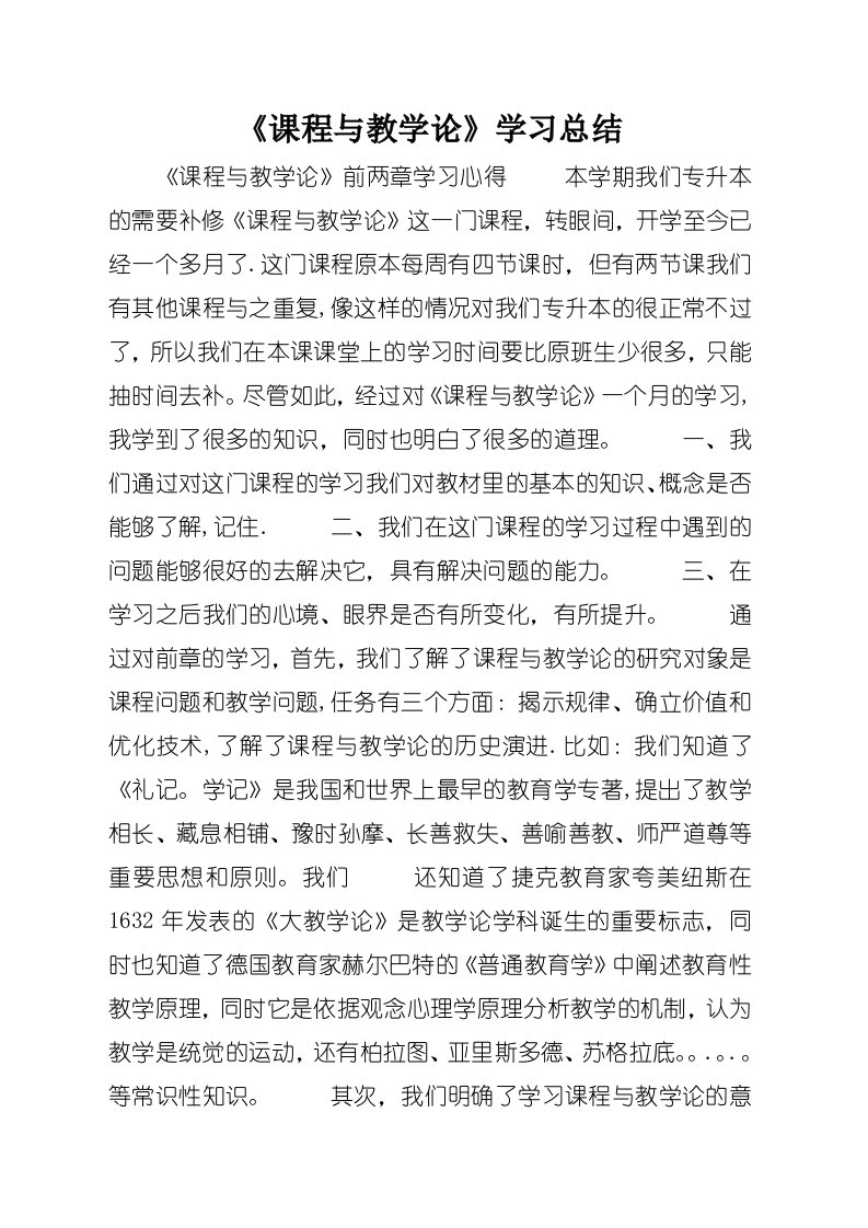 《课程与教学论》学习总结