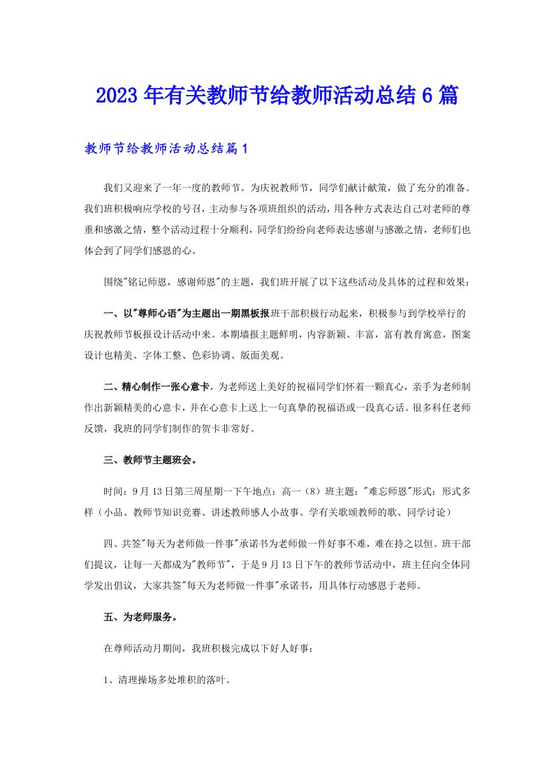 2023年有关教师节给教师活动总结6篇