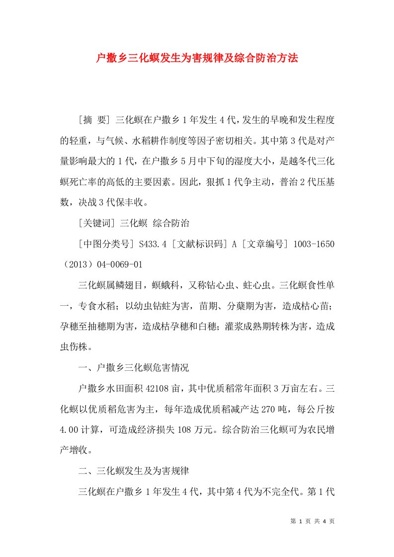 户撒乡三化螟发生为害规律及综合防治方法