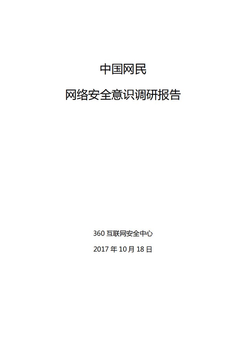 360-中国网民网络安全意识调研报告-20171024