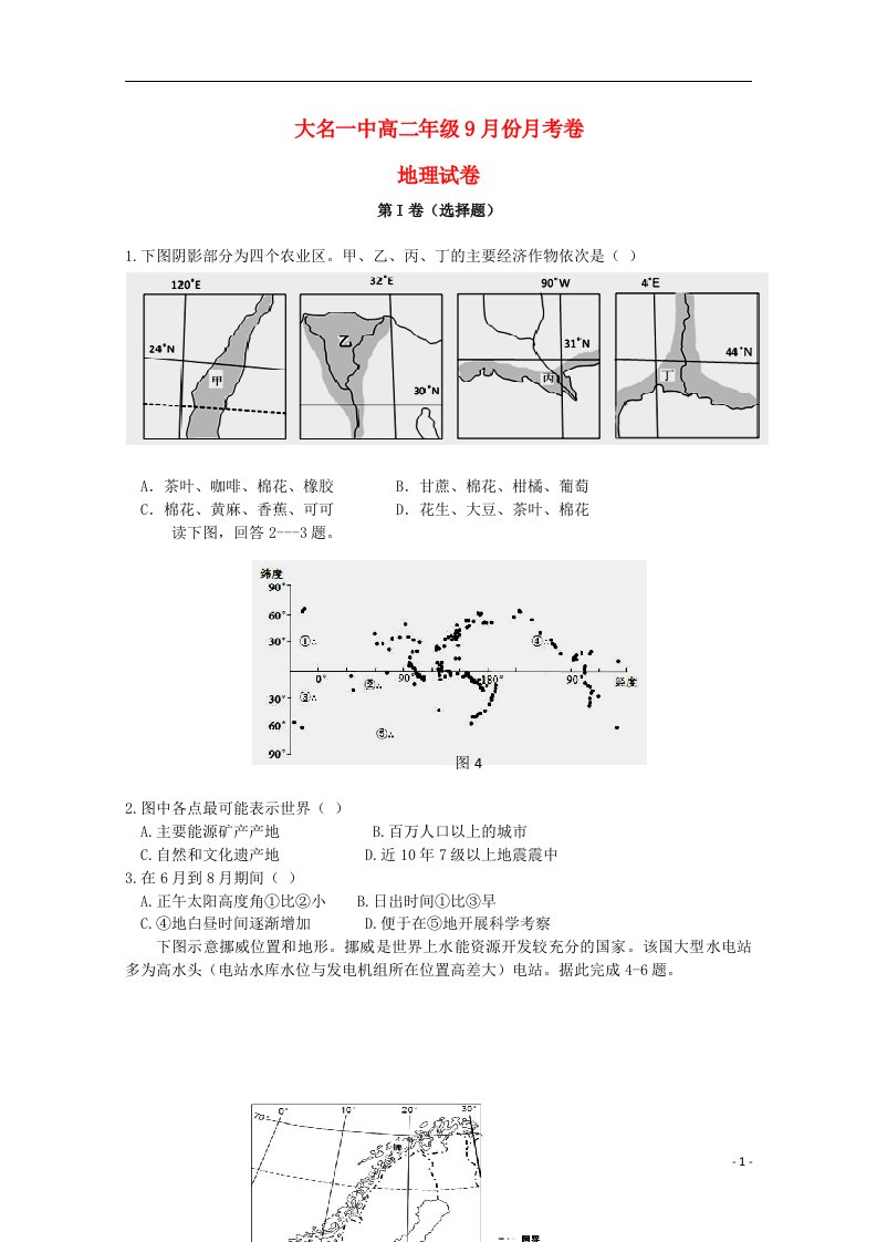 河北省大名县第一中学高二地理上学期第一次月考试题