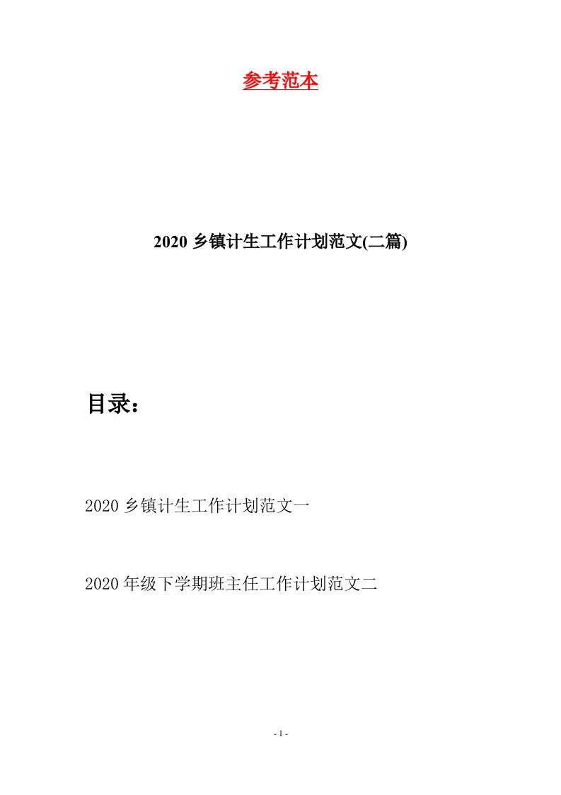 2020乡镇计生工作计划范文二篇