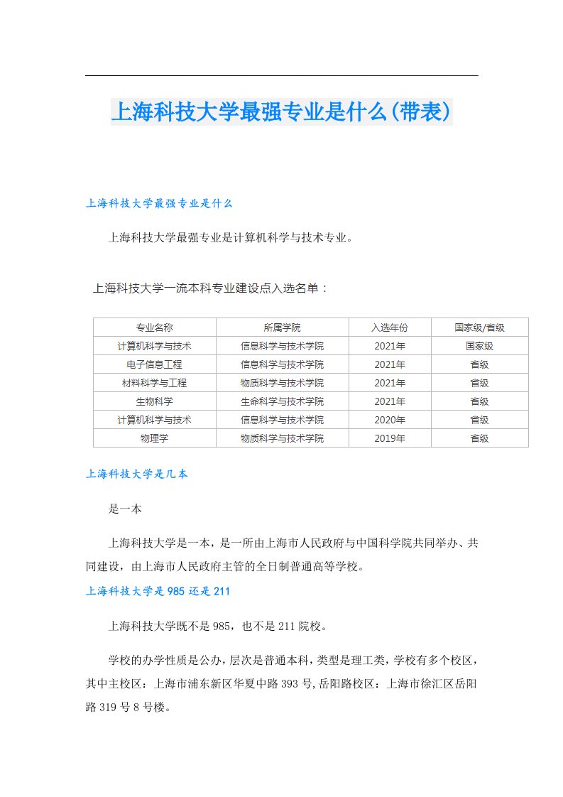 上海科技大学最强专业是什么(带表)