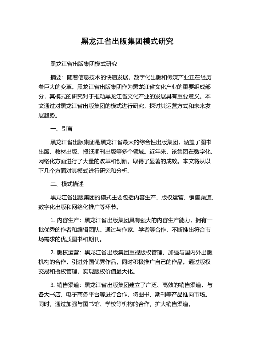 黑龙江省出版集团模式研究